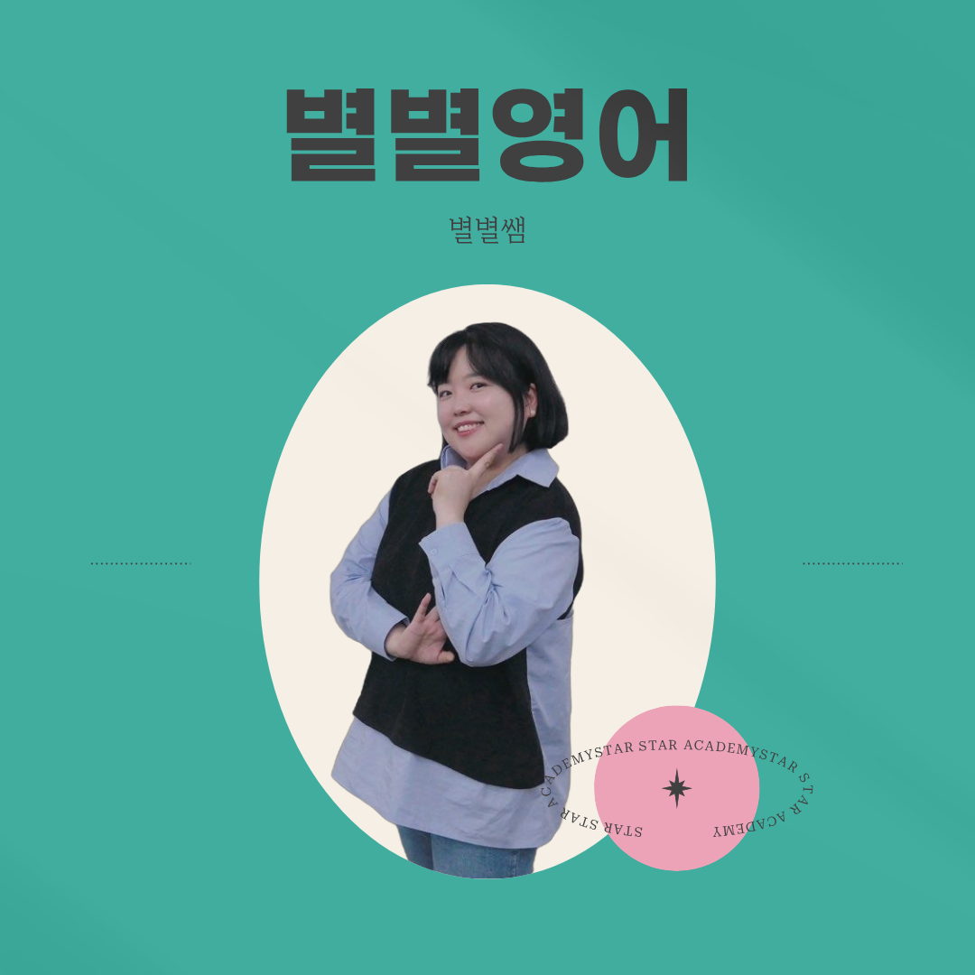 산곡동 영어학원 별별영어 메인 일러스트