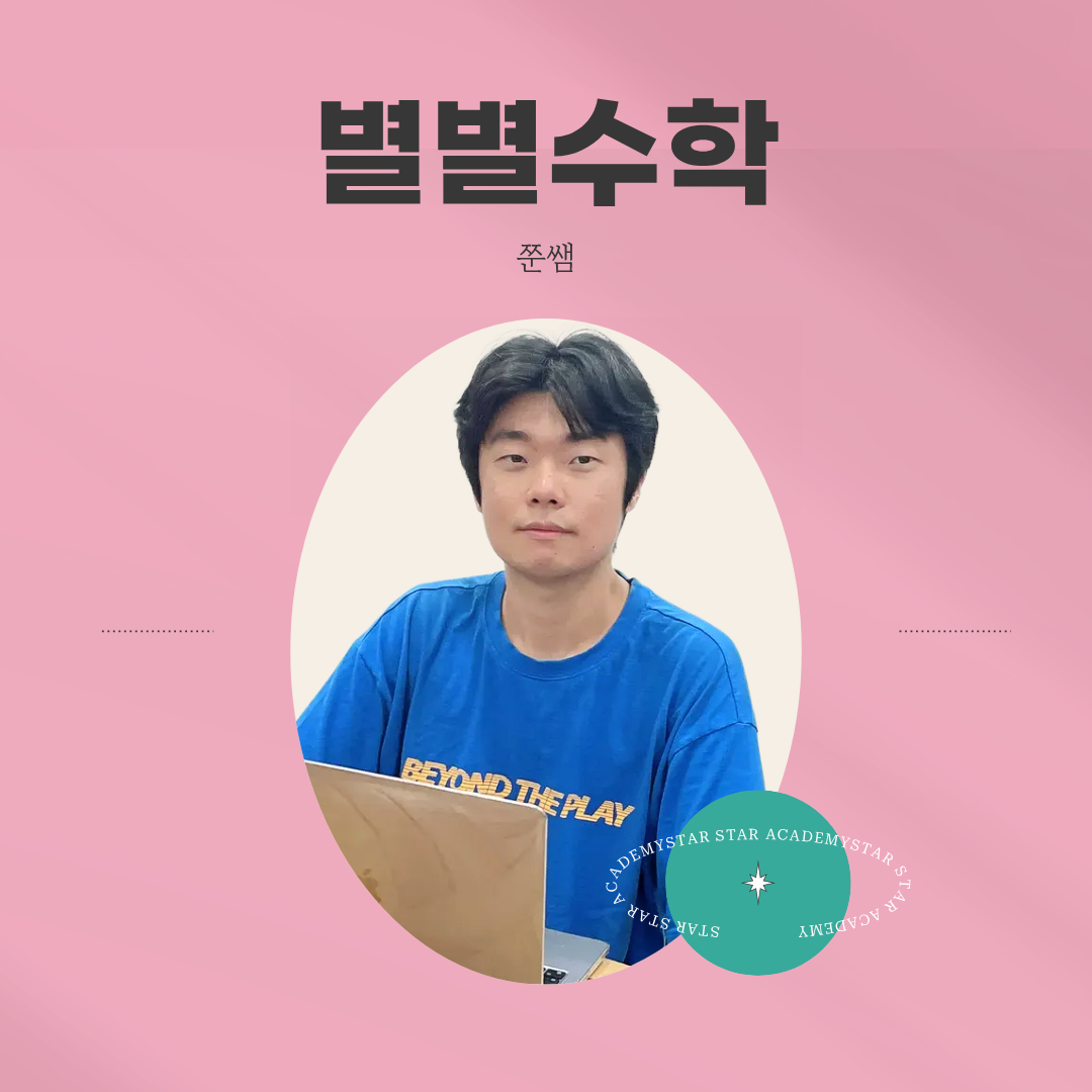 산곡동 수학학원 별별수학 로고