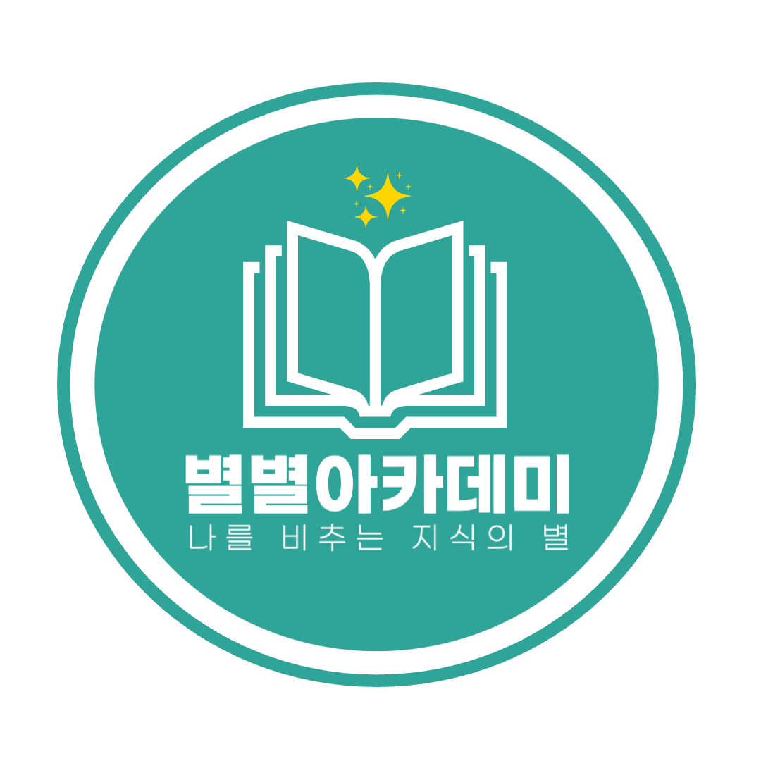 산곡동 영어학원 별별아카데미 로고